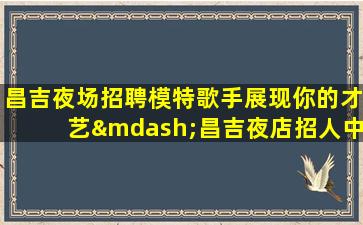 赣州KTV招聘